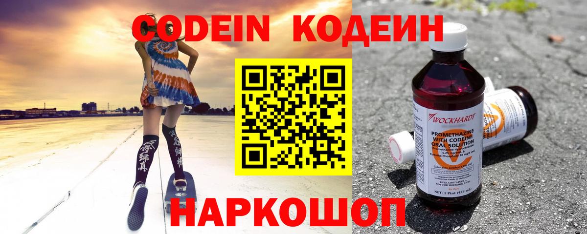 Codein напиток Lean (лин) Нижнекамск