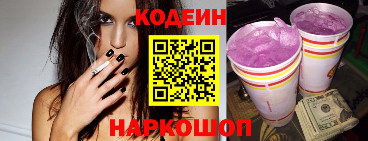 Кодеин Purple Drank  Кодеиновый сироп Lean напиток Lean (лин)  Вход с VPN  закладки  Нижнекамск 